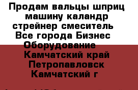 Продам вальцы шприц машину каландр стрейнер смеситель - Все города Бизнес » Оборудование   . Камчатский край,Петропавловск-Камчатский г.